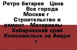 Ретро батарея › Цена ­ 1 500 - Все города, Москва г. Строительство и ремонт » Материалы   . Хабаровский край,Комсомольск-на-Амуре г.